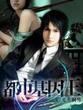 都市基因王小說