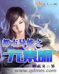 都市異能之元素師小說