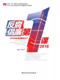 反腐倡廉第一課2016小說