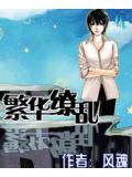 繁華繚亂小說
