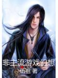 非主流遊戲幻想小說