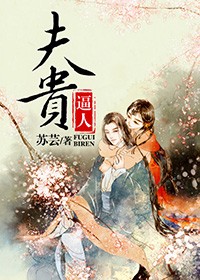 夫貴逼人小說