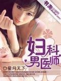 婦科男醫師 - 光頭二叔小說