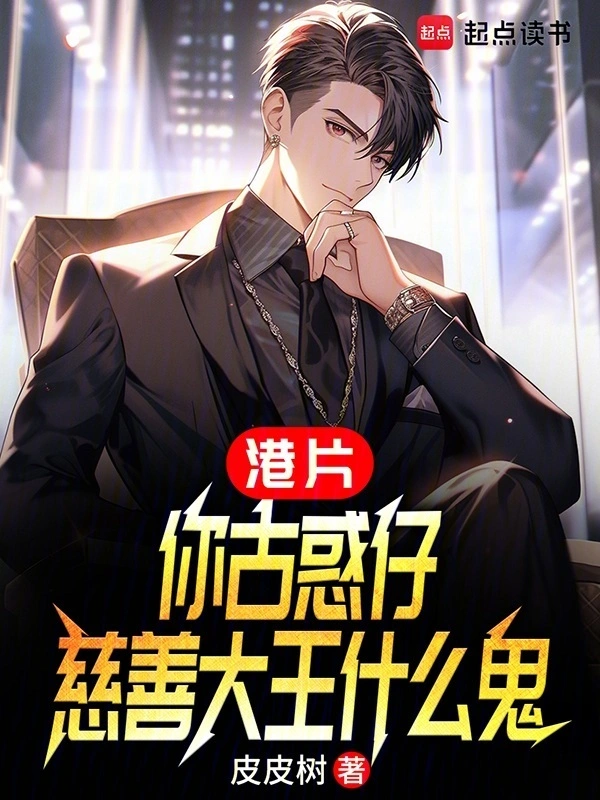 港片：你洪興仔，慈善大王什麼鬼小說