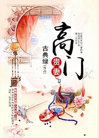 高門貴妻小說
