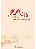 光輝歷程：中國特色社會主義理論與實踐小說