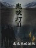 鬼吹燈ⅲ小說
