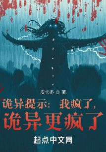 詭異提示：我瘋了，詭異更瘋了小說