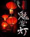 鬼掌燈小說