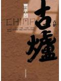 古爐小說