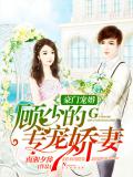 豪門寵婚：顧少的專寵嬌妻小說