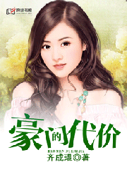 豪門的代價小說