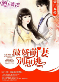 豪門棄愛，傲嬌萌妻別想逃小說