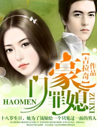 豪門罪媳小說