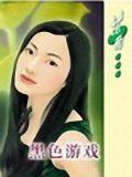 黑色遊戲小說