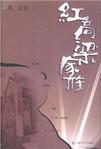 紅高粱家族小說