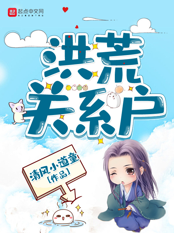 洪荒關係戶小說