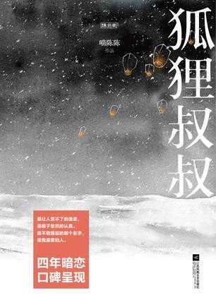 狐狸叔叔小說