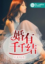 婚有千千結小說