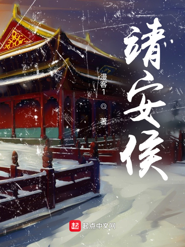 靖安侯小說