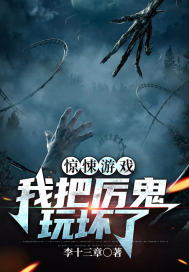 驚悚遊戲：我把厲鬼玩壞了小說