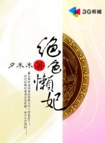 絕色懶妃小說