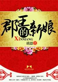 郡王的新娘小說
