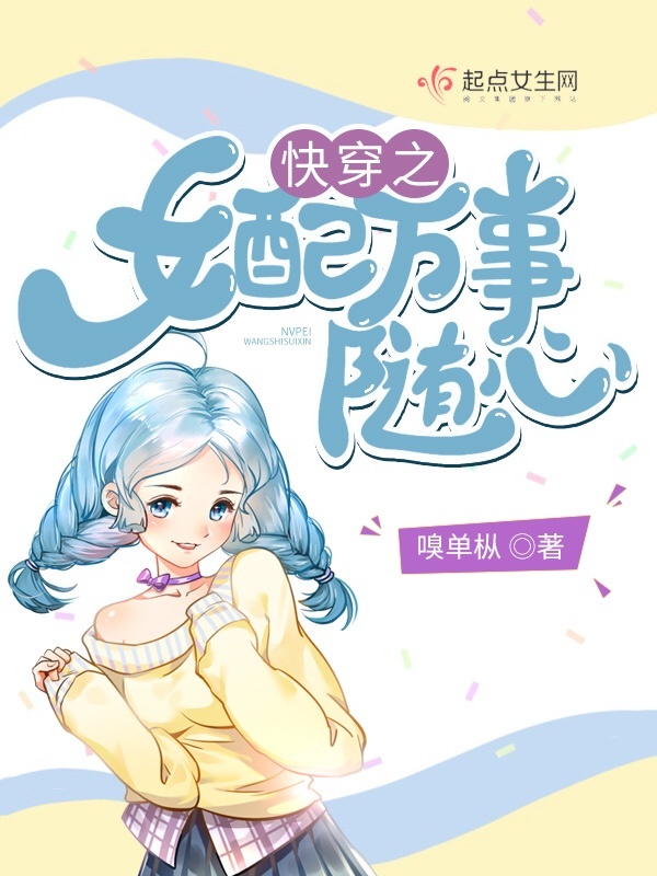 快穿之女配萬事隨心小說