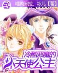 冷酷邪魔的壞天使公主小說
