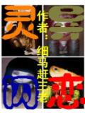 靈異閃戀小說