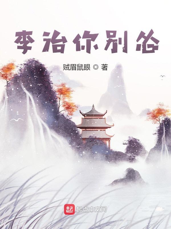 李治你別慫小說