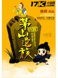 茅山遺族小說