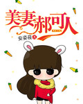 美妻郝可人小說