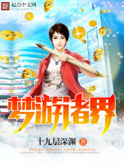 夢遊諸界小說