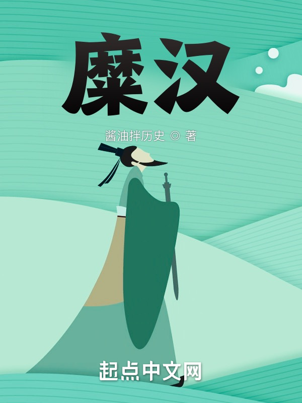 糜漢小說