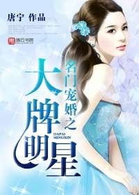 名門寵婚之大牌明星小說