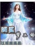 明星夢工場小說