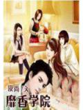 靡香學院小說