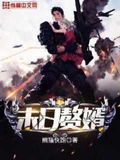 末日贅婿小說