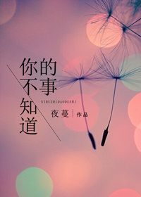 你不知道的事小說