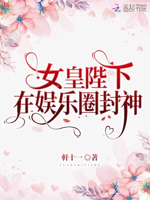 女皇陛下在娛樂圈封神小說