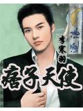 痞子天使小說