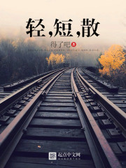 輕，短，散小說