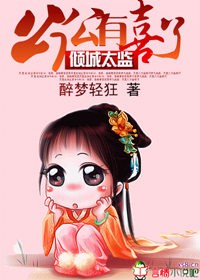 傾城太監:公公有喜了小說