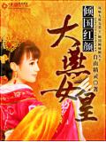 傾國紅顏：大燕女皇小說