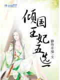 傾國皇妃五選一小說