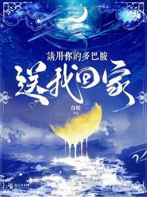 請用你的多巴胺送我回家小說