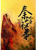 秦嶺秘事小說