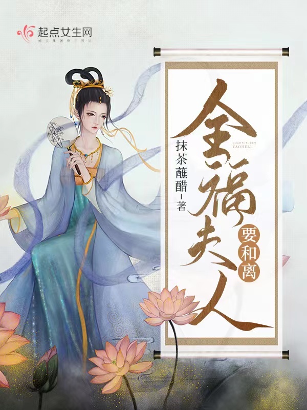 全福夫人要和離小說