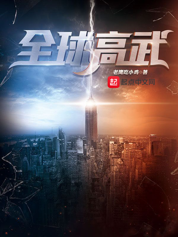 全球高武小說
